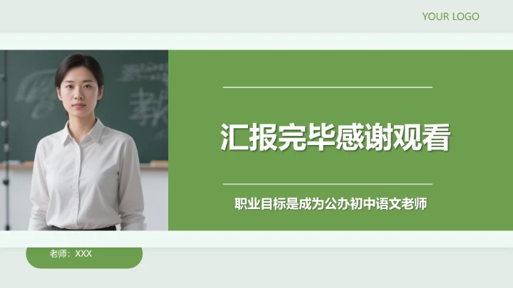 汉语言文学专业大学生求职个人能力综合展示职业生涯规划