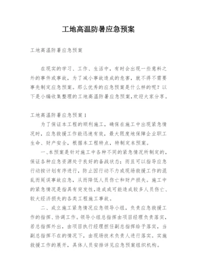 工地高温防暑应急预案.docx