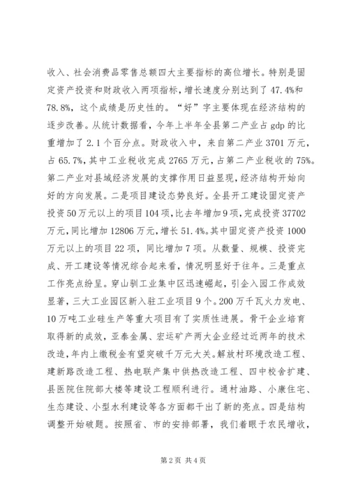 县委书记在上半年全县经济形势分析会上的讲话 (2).docx