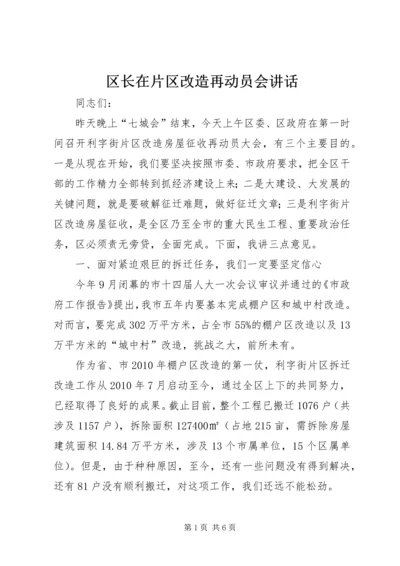 区长在片区改造再动员会讲话.docx