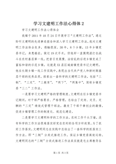 学习文建明工作法心得体2.docx