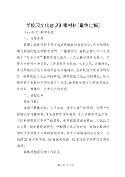 学校园文化建设汇报材料[最终定稿] (3).docx