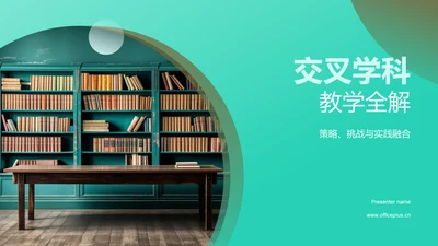 交叉学科教学全解