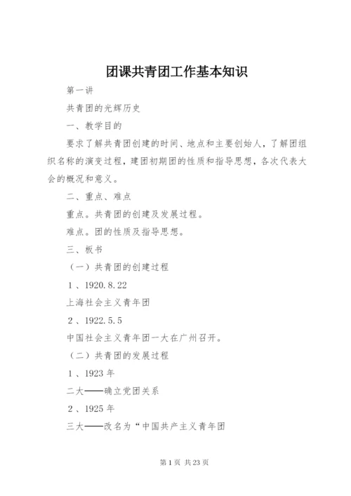 团课共青团工作基本知识 (2).docx