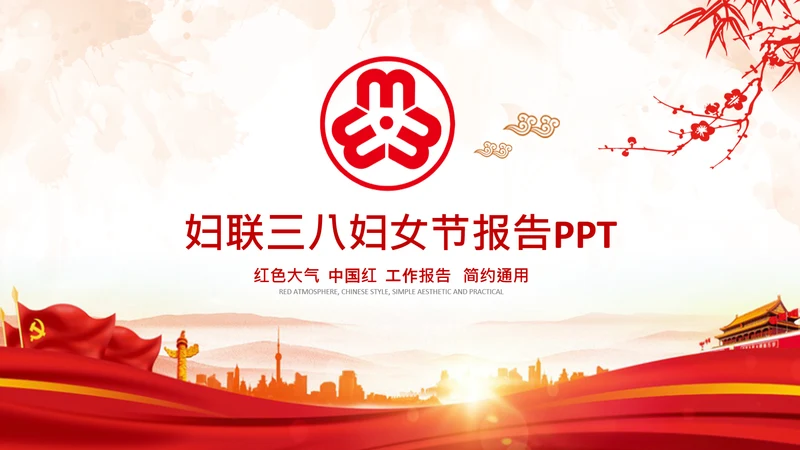妇联三八妇女节年终工作总结汇报PPT模板