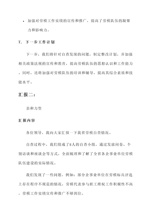 省级劳模自查情况汇报