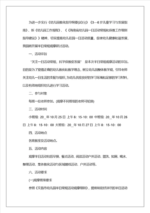 幼儿园区域观摩方案五篇