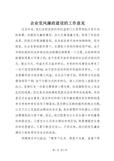 企业党风廉政建设的工作意见.docx