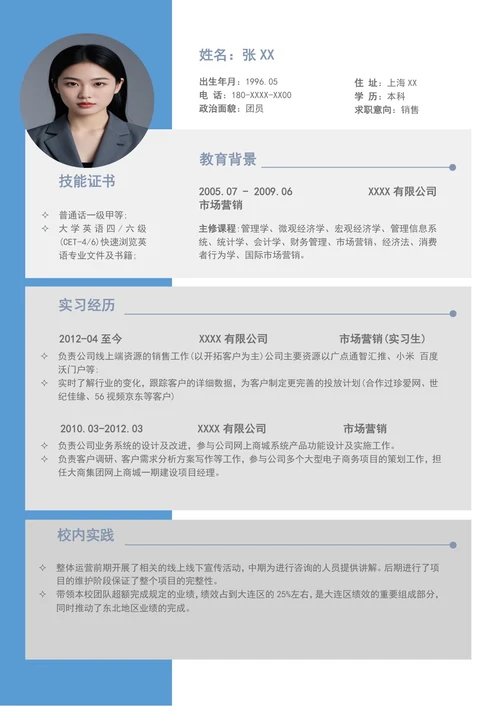 销售经理个人简历模板