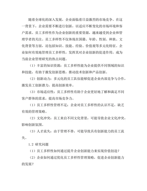 员工多样性管理对企业创新的促进作用