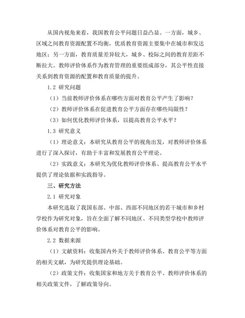 教师评价体系对教育公平的影响
