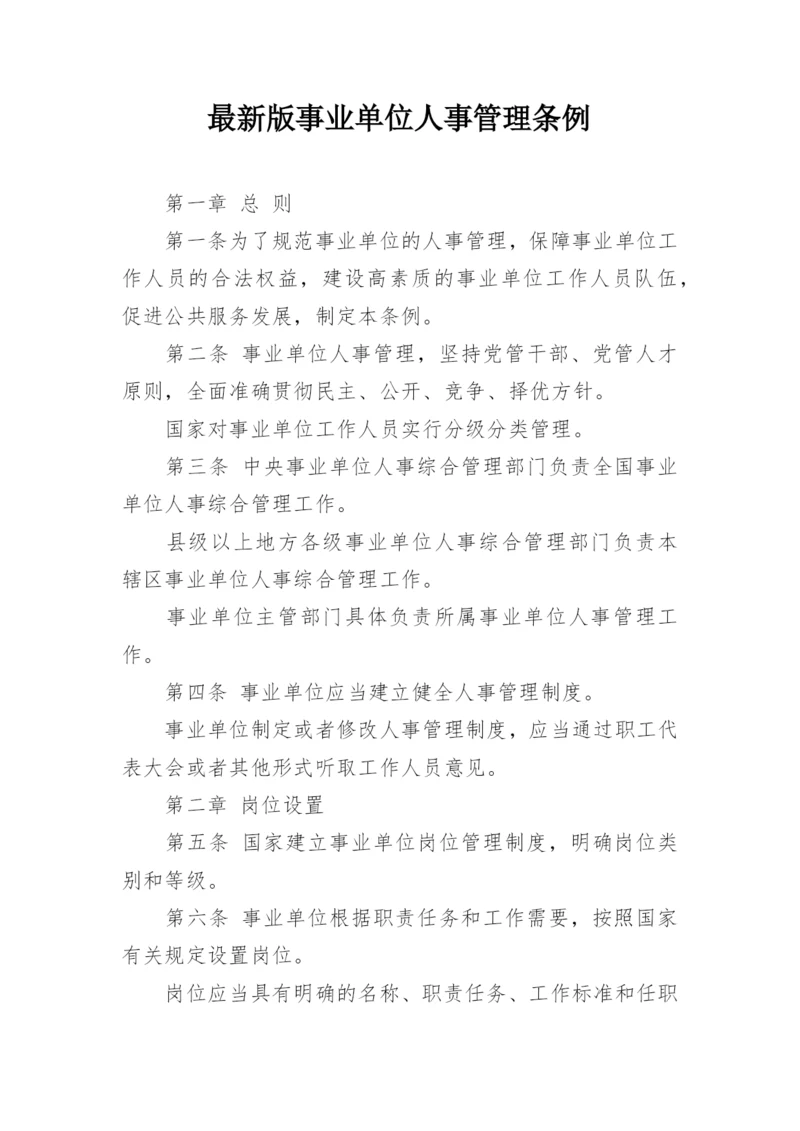 最新版事业单位人事管理条例.docx