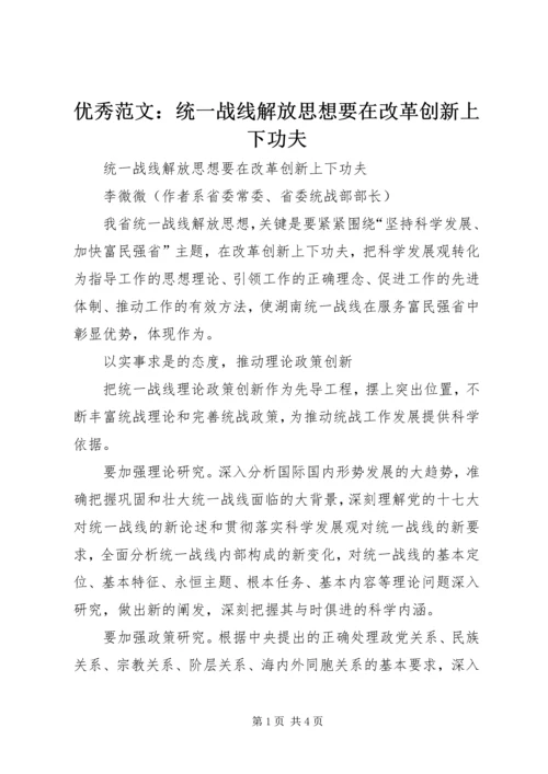 优秀范文：统一战线解放思想要在改革创新上下功夫.docx