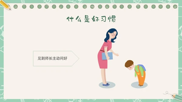 绿色插画卡通文具习惯成自然主题班会PPT课件