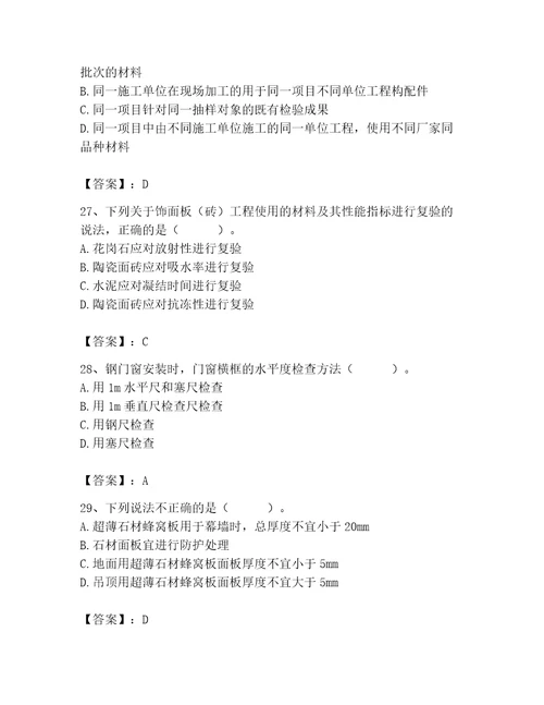 质量员之装饰质量专业管理实务测试题及参考答案达标题