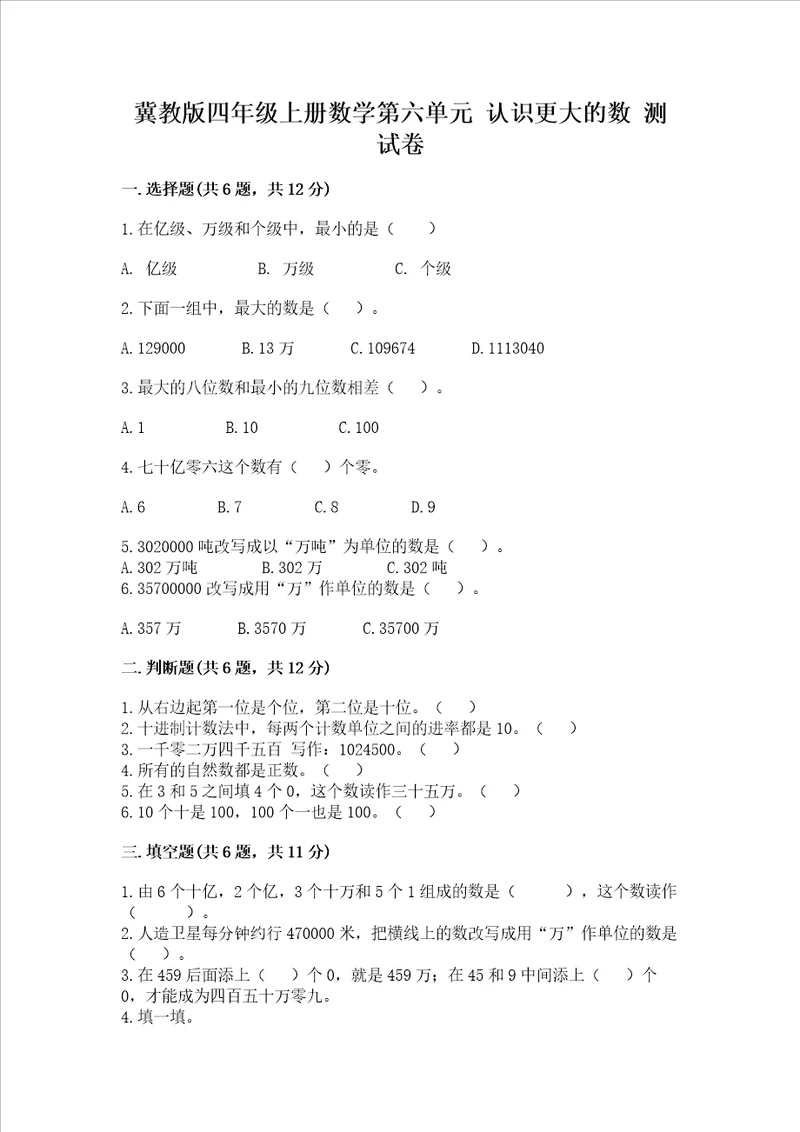 冀教版四年级上册数学第六单元 认识更大的数 测试卷夺冠