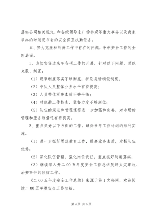 二00五年度安全工作总结.docx