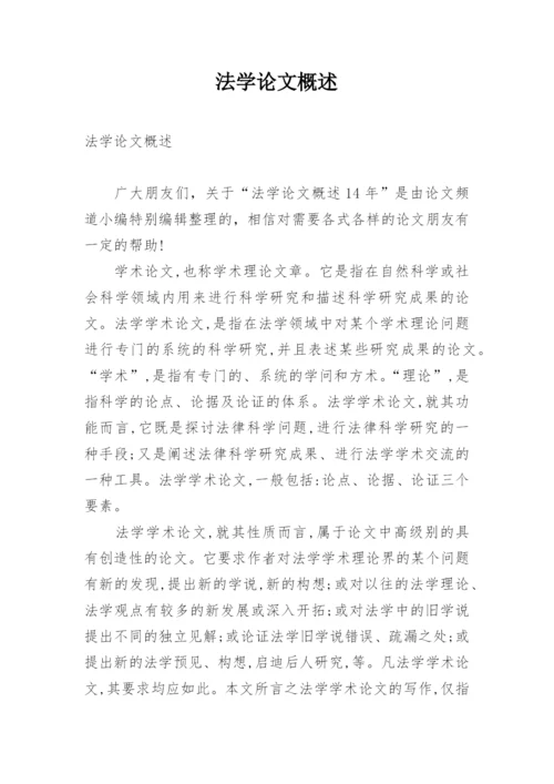 法学论文概述.docx