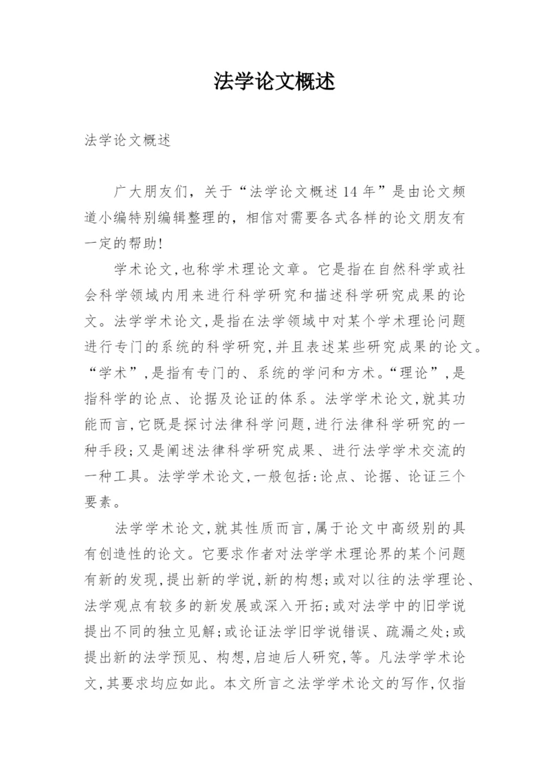 法学论文概述.docx