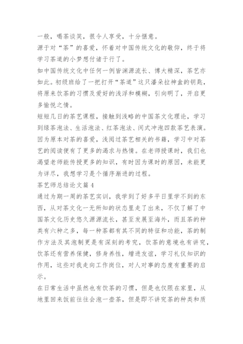 茶艺师总结论文.docx