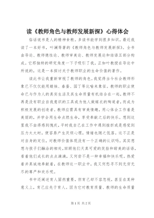 读《教师角色与教师发展新探》心得体会.docx