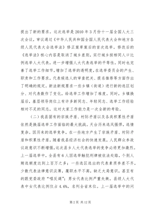 在县乡人大换届选举动员大会上的讲话.docx