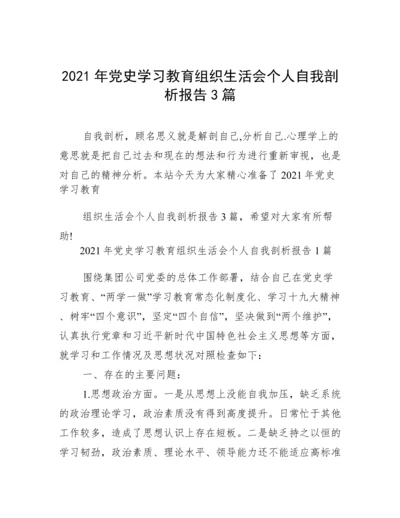 2021年党史学习教育组织生活会个人自我剖析报告3篇.docx