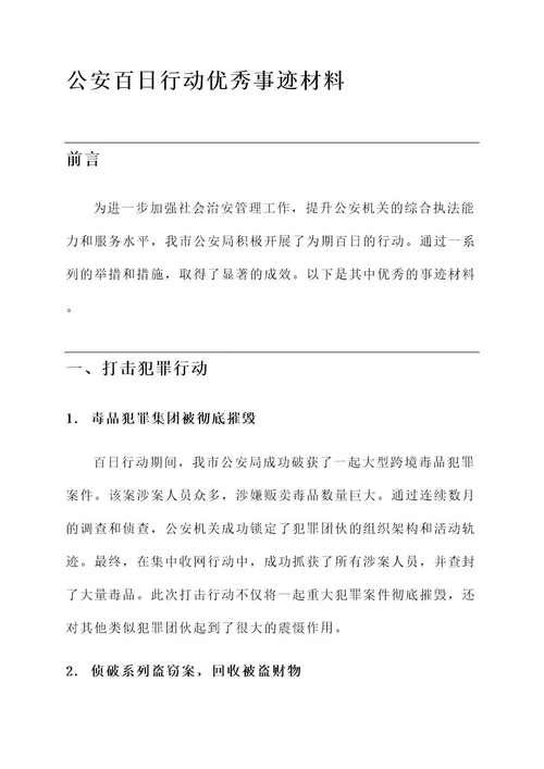 公安百日行动优秀事迹材料
