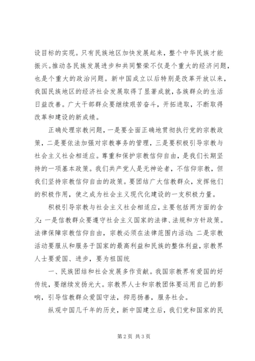 学习党的宗教政策,加强民族团结心得体会 (2).docx