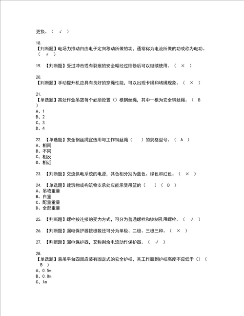 2022年高处吊篮安装拆卸工建筑特殊工种模拟考试及复审考试题含答案46