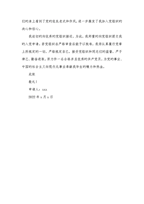 2022年银行职员入党申请书范文 2