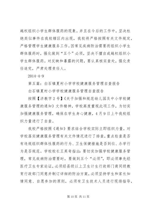 第一篇：开展健康服务管理自查报告.docx