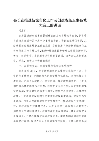 县长在推进新城市化工作及创建省级卫生县城大会上的讲话 (4).docx