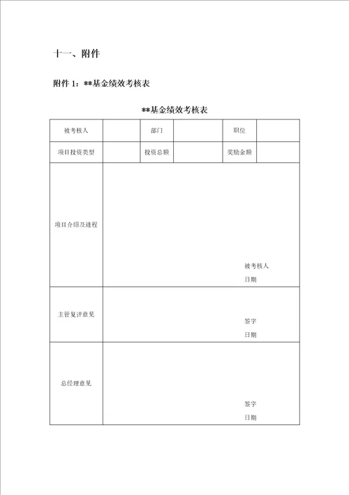 基金公司绩效考核方案