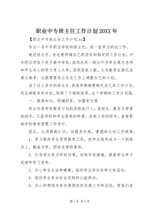 职业中专班主任工作计划20XX年.docx