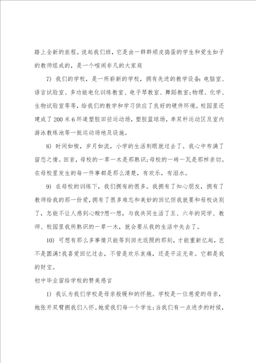 初中毕业感言留给学校