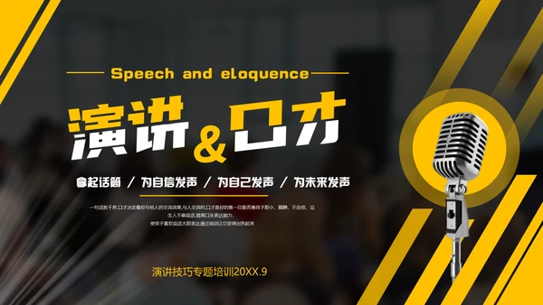 演讲与口才,麦克风话筒通用PPT模板