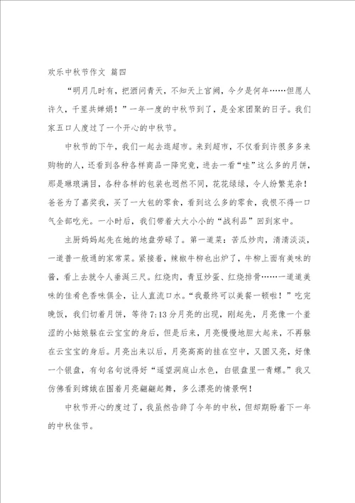 快乐中秋节作文