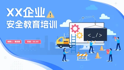蓝色卡通企业安全教育培训PPT模板