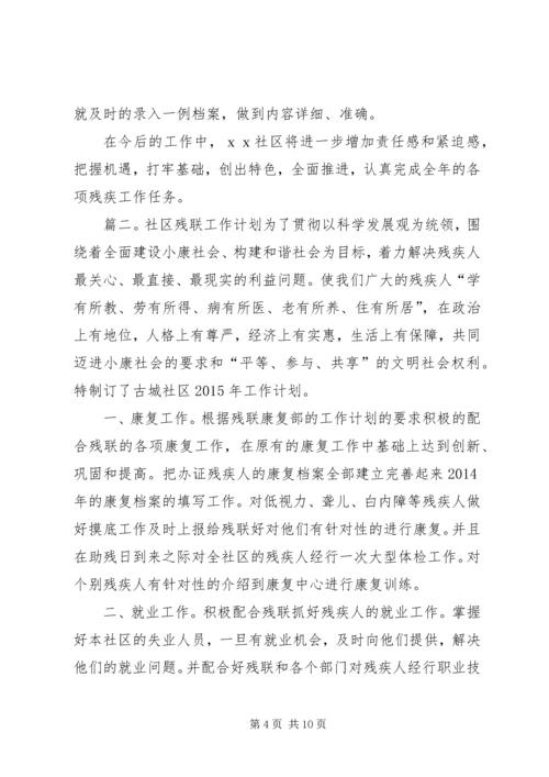 最新社区残联工作计划三篇.docx