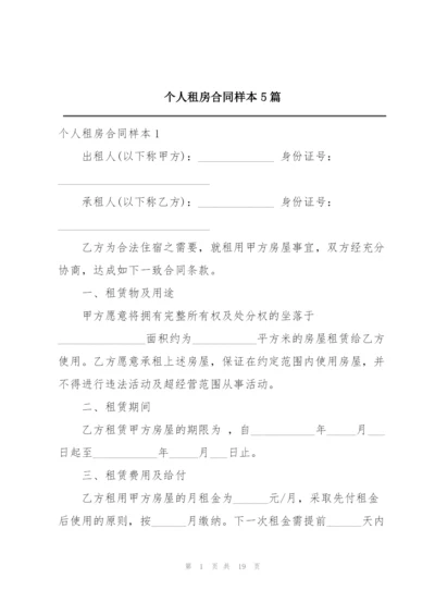 个人租房合同样本5篇.docx