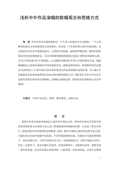 浅析中外声乐作品演唱的歌唱观念和思维方式