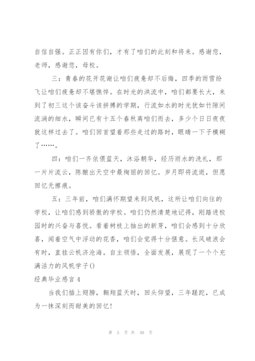 经典毕业感言(集锦15篇).docx