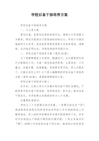 学校后备干部培养方案.docx