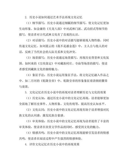 文化记忆在历史小说中的再现