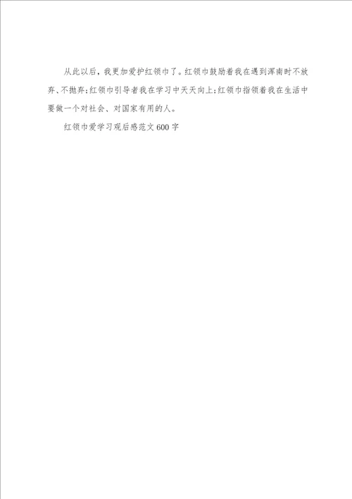 红领巾爱学习观后感范文600字