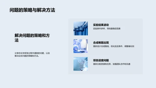 化学研发季度报告