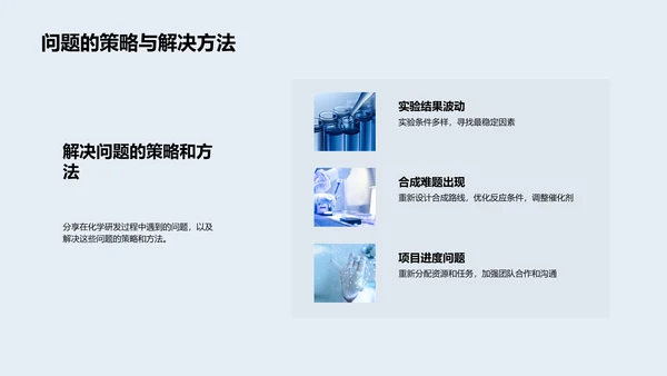 化学研发季度报告
