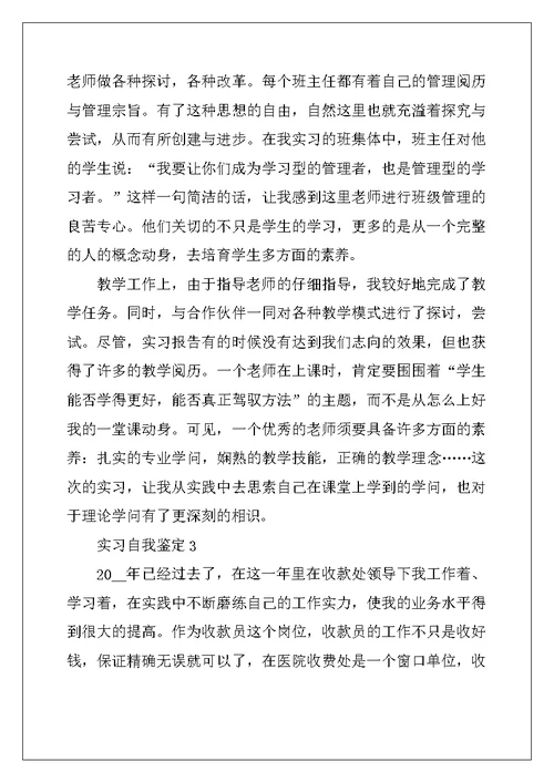 2022年实习自我鉴定5篇简述范文