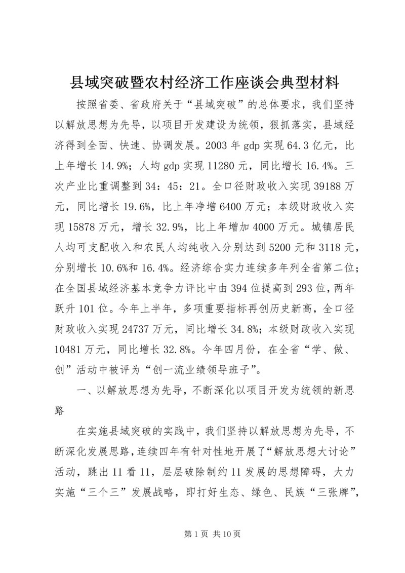 县域突破暨农村经济工作座谈会典型材料.docx